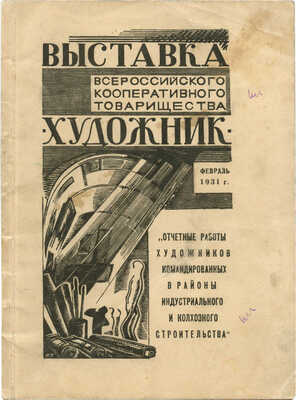 Каталог выставки «Отчетные работы художников, командированных в районы индустриального и колхозного строительства».1931.